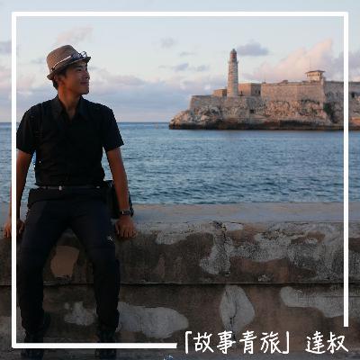 EP46 [中美洲] 古巴醫生賺得比計程車司機還少？周杰倫Mojito老爺車場景真的長這樣？「故事青旅」達叔帶你去古巴