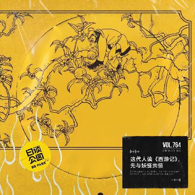 vol.764 这代人读《西游记》，先与妖怪共情