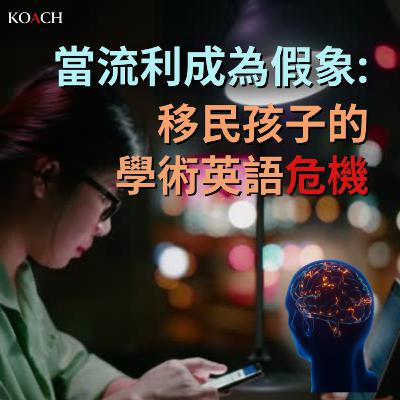 當流利成為假象: 移民孩子的學術英語危機 當流利成為假象: 移民孩子的學術英語危機