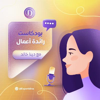 رائدات أعمال مثال على النجاح