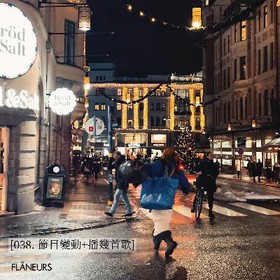 038. 节目变动+播几首歌