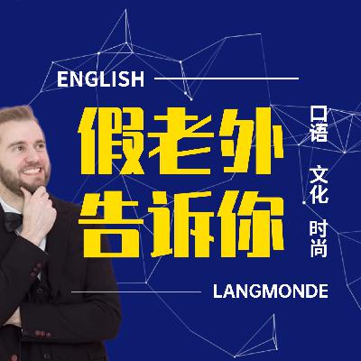 外国人不能叫Foreigner?| 这听起来有点排外 外国人不能叫Foreigner?| 这听起来有点排外
