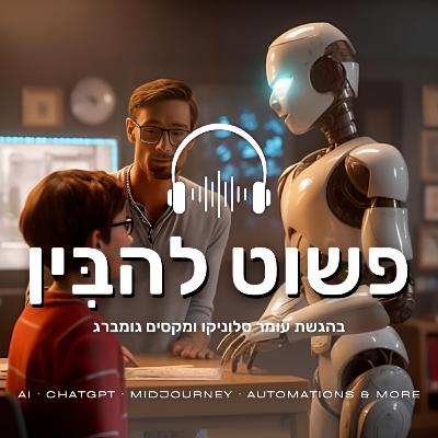 פרק 1: פשוט להבִּין - בינה מלאכותית | חדשנות פרק 1: פשוט להבִּין - בינה מלאכותית | חדשנות