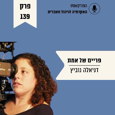 פריים של אמת - דניאלה נוביץ