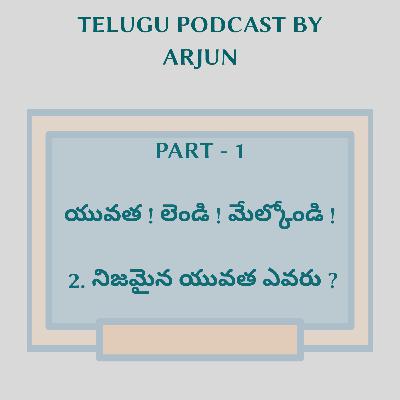 1.2 యువత ! లెండి ! మేల్కోండి ! - నిజమైన యువత ఎవరు ?