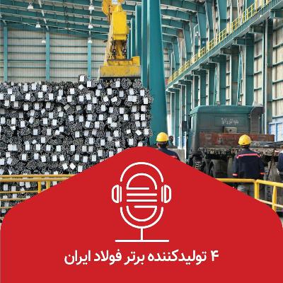 4 تولیدکننده برتر فولاد ایران 4 تولیدکننده برتر فولاد ایران