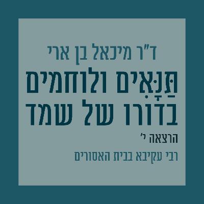 הרצאה י': רבי עקיבא בבית האסורים הרצאה י': רבי עקיבא בבית האסורים