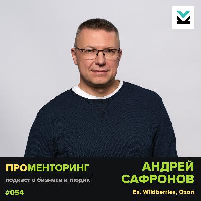Андрей Сафронов (ex. Wildberries) - про выживание и рост продавцов на маркетплейсах