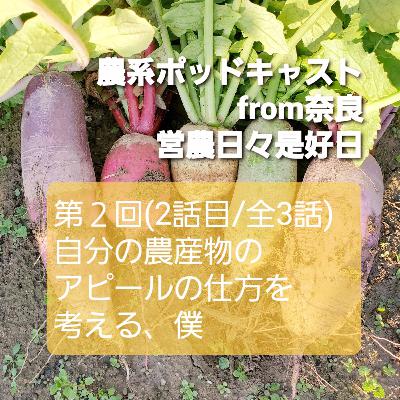 第二回(２話目/全３話) 自分の農産物のアピールの仕方を考える、僕