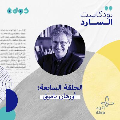 الحلقة السابعة (أورهان باموق) الحلقة السابعة (أورهان باموق)