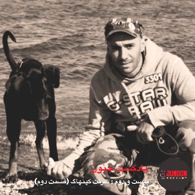 ۲۲- سرقت کپنهاگ (قسمت دوم)