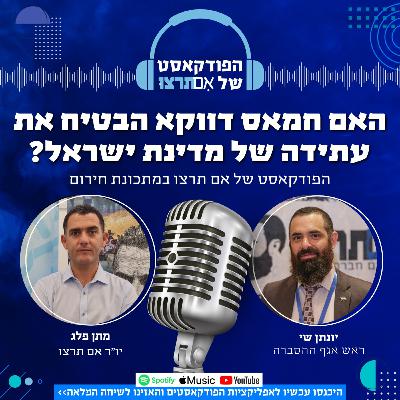 האם חמאס דווקא הבטיח את עתידה של מדינת ישראל? האם חמאס דווקא הבטיח את עתידה של מדינת ישראל?