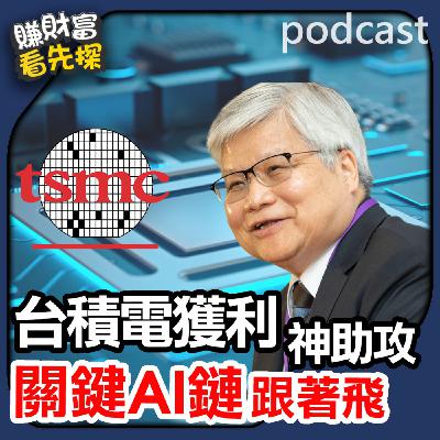 台積電營收大爆發！AI供應鏈誰最賺？【賺財富 看先探】EP19
