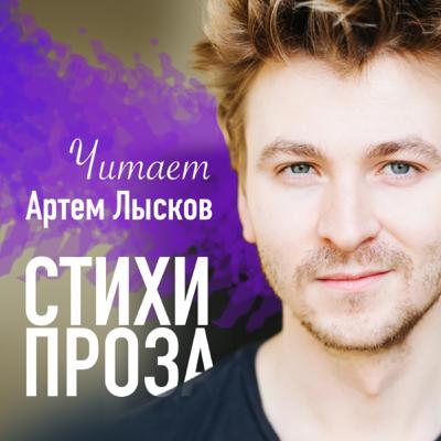 Александр Пушкин - “К Чаадаеву” (Любви, надежды, тихой славы…) [1818] / Читает - Артём Лысков