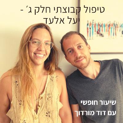 טיפול קבוצתי חלק ג׳ - יעל אלעד