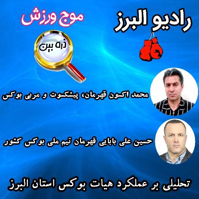 رادیو البرز ،برنامه موج ورزش( ذره بین ) عملکرد هیات بوکس البرز قسمت دوم