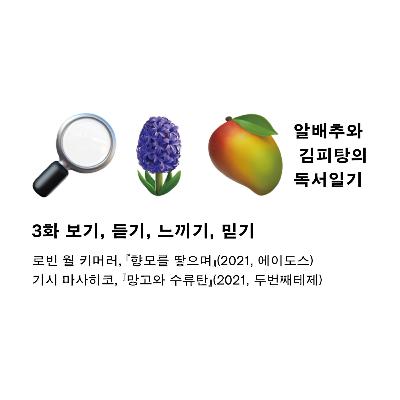 3화. 보기, 듣기, 느끼기, 믿기: 『향모를 땋으며』『망고와 수류탄』 3화. 보기, 듣기, 느끼기, 믿기: 『향모를 땋으며』『망고와 수류탄』
