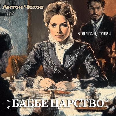 Аудиокнига «Бабье царство». А. Чехов