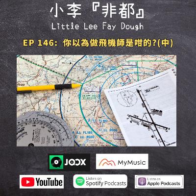 EP 146:你以為做飛機師是咁的?(中) 嘉賓主持:Mimi & Crystal EP 146:你以為做飛機師是咁的?(中) 嘉賓主持:Mimi & Crystal