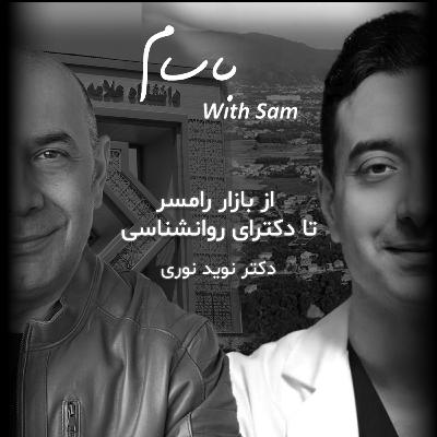 EP3 - از بازار رامسر تا دکترای روانشناسی EP3 - از بازار رامسر تا دکترای روانشناسی