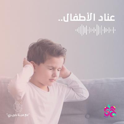 عناد الأطفال