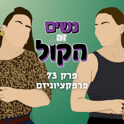 פרפקציוניזם | נשים זה הקול, פרק 73