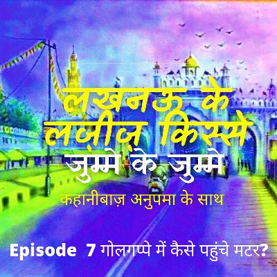 आखिर गोलगप्पे के अन्दर मटर कैसे पहुंचा? बेगम नफीसा का किस्सा . Lucknow ke Lazeez Kisse with Kahanibaaz Anupma. Every Friday.