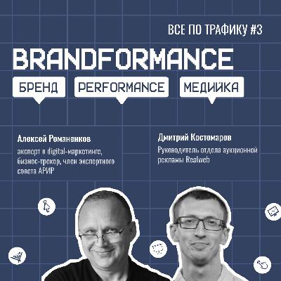 Brandformance / Realweb #3 / #performance #brand #programmatic / Подкаст «Всё по трафику»
