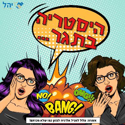 פרק 7 - היסטריה בתגר