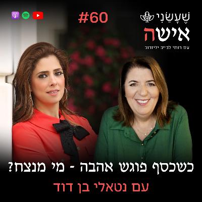 פרק 60 - כשכסף פוגש אהבה- מי מנצח? עם נטאלי בן דוד