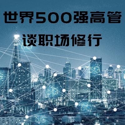 世界500强高管谈职场修行