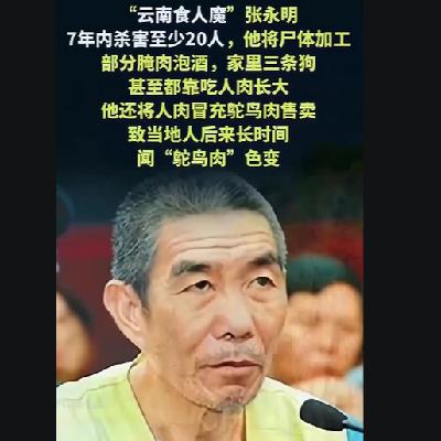 134.「云南汉尼拔」食人魔张永明：菜地里的白骨！腌肉缸里的“人味”