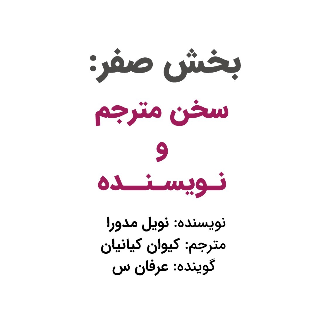 بخش صفر: سخن مترجم و گوینده