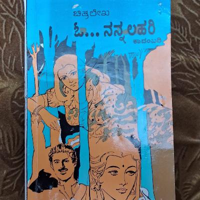 "ಓ....ನನ್ನ ಲಹರಿ" - "O nanna lahari" | kannada pusthaka parichaya | ಕನ್ನಡ ಪುಸ್ತಕ ಪರಿಚಯ "ಓ....ನನ್ನ ಲಹರಿ" - "O nanna lahari" | kannada pusthaka parichaya | ಕನ್ನಡ ಪುಸ್ತಕ ಪರಿಚಯ