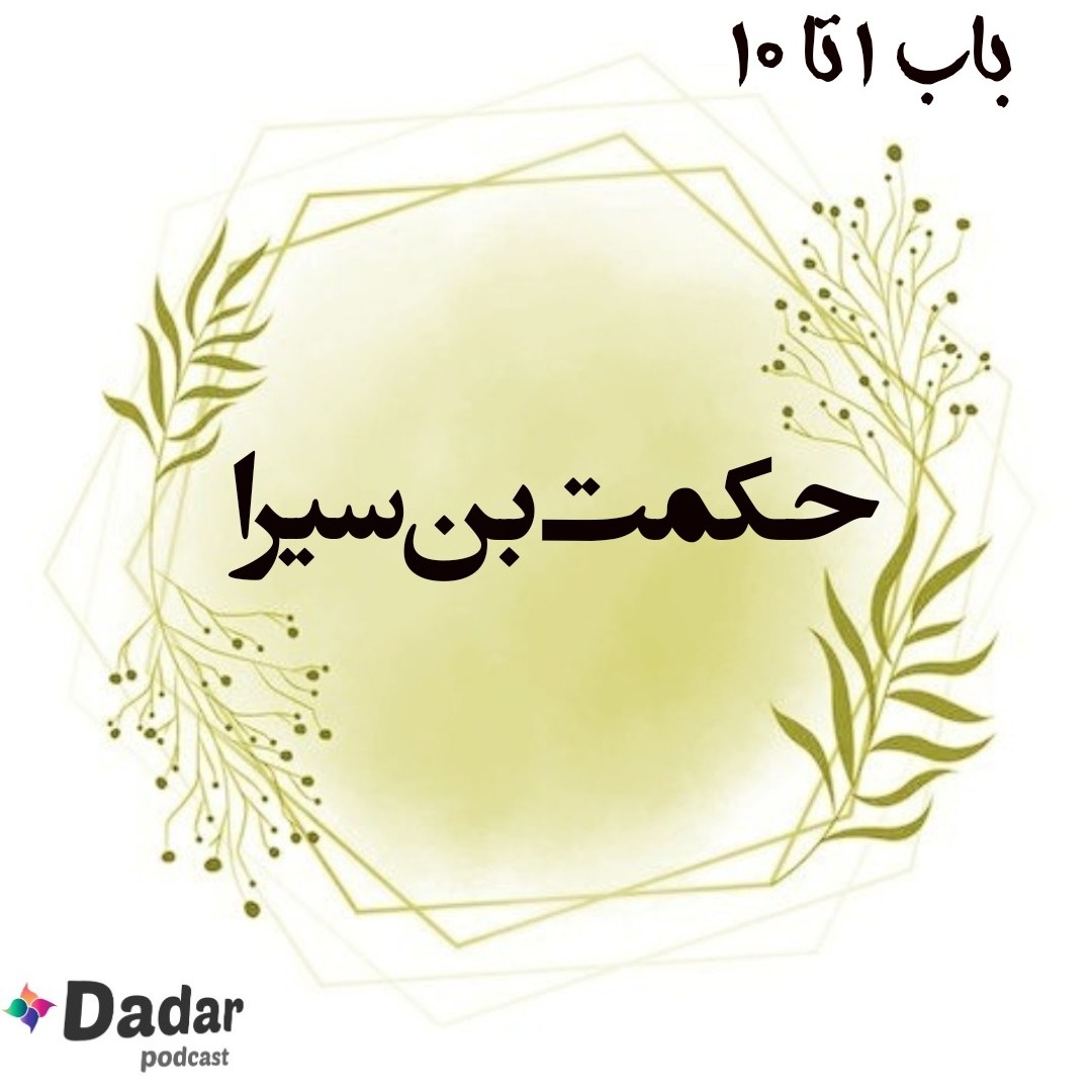 حکمت بن سیرا باب 1تا10