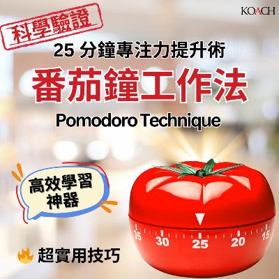 番茄鐘工作法 Pomodoro Technique 25 分鐘專注力提升術! 番茄鐘工作法 Pomodoro Technique 25 分鐘專注力提升術!
