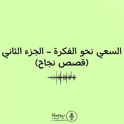 السعي نحو الفكرة- الجزء الثاني (قصص نجاح)
