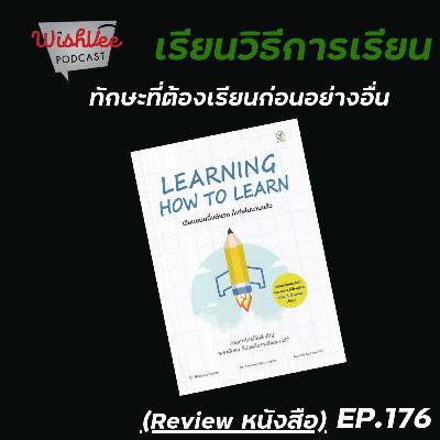 Ep 176 - Learning How To Learn เรียนวิธีเรียน (Review Book) Ep 176 - Learning How To Learn เรียนวิธีเรียน (Review Book)