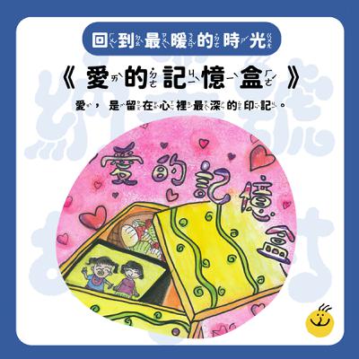 【納美號故事村】《愛的記憶盒》愛，是留在心裡最深的印記。