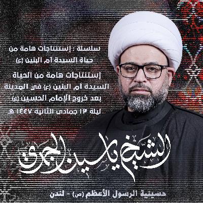 إستنتاجات هامة من الحياة السيدة أم البنين (ع) في المدينة بعد خروج الإمام الحسين (ع) إستنتاجات هامة من الحياة السيدة أم البنين (ع) في المدينة بعد خروج الإمام الحسين (ع)