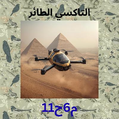 التاكسي الطائر مش حل لمشكلة الزحمة بس بداية مبشرة لما هو قادم التاكسي الطائر مش حل لمشكلة الزحمة بس بداية مبشرة لما هو قادم