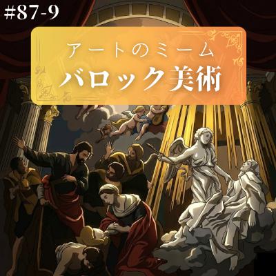 #87-9 <改訂版>ギンギラギンに荘厳なバロック美術【鑑賞に役立つ西洋美術史 Ver2.0】 #87-9 <改訂版>ギンギラギンに荘厳なバロック美術【鑑賞に役立つ西洋美術史 Ver2.0】