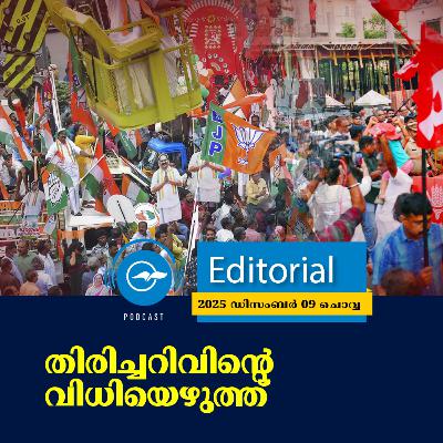 തിരിച്ചറിവിന്‍റെ വിധിയെഴുത്ത്​ | Madhyamam Editorial