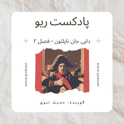 پادكست ريو - 🎙️فصل اول - اپيزود دوم. فصل دوم كتاب دايى جان ناپلئون اثر ايرج پزشكزاد پادكست ريو - 🎙️فصل اول - اپيزود دوم. فصل دوم كتاب دايى جان ناپلئون اثر ايرج پزشكزاد