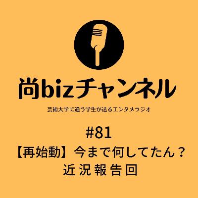 第八十一回「【再始動】今まで何してたん？近 況 報 告 回」