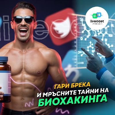 Твърденията на биохакера Гари Брека – SBS Livecast 145