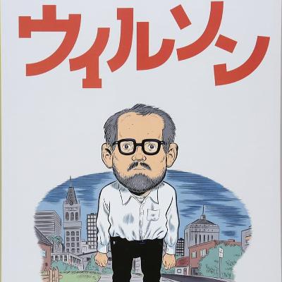 第45回『ウィルソン』