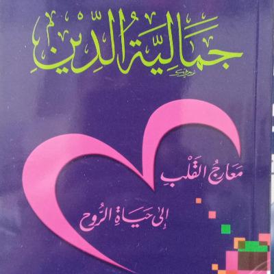 جمالية الآخرة