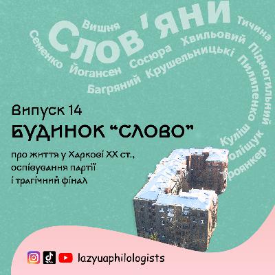 Випуск 14. Будинок "Слово". Нашому проєкту 1 рік!