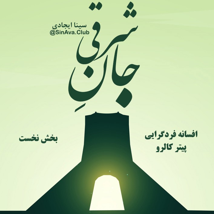 جان شرقی قسمت چهارم افسانه_فردگرایی_بخش اول جان شرقی قسمت چهارم افسانه_فردگرایی_بخش اول